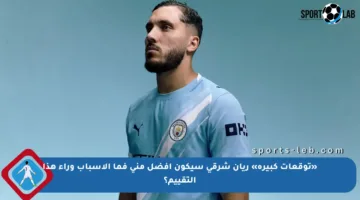 «توقعات كبيرة» ريان شرقي سيكون أفضل مني فما الأسباب وراء هذا التقييم؟